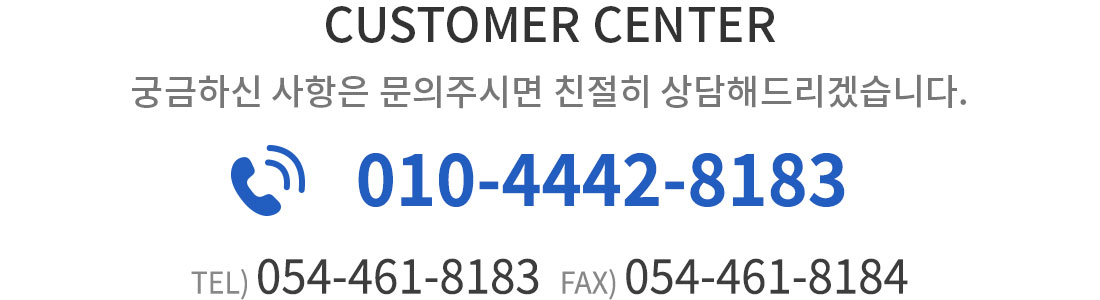 고객센터 054-461-8183