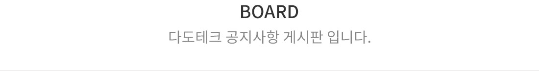 다도테크 공지사항 게시판입니다.